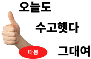 오늘도 수고했다
